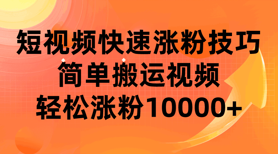图片[1]-短视频平台快速涨粉技巧，简单搬运视频，轻松涨粉10000+-天边资源网