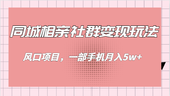 图片[1]-最新风口项目-同城相亲社群，一部手机月入5W+【变现玩法揭秘】-天边资源网