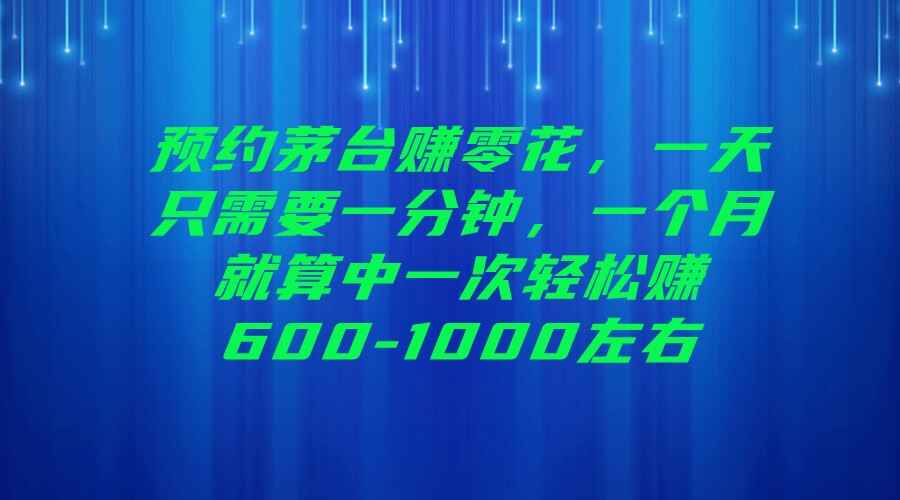 图片[1]-预约茅台赚零花项目，一天只需要一分钟-天边资源网