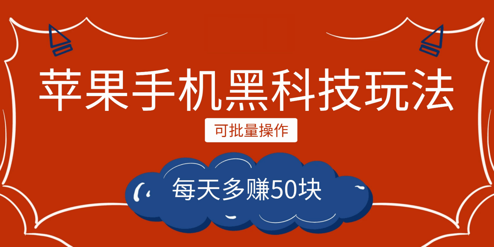图片[1]-小程序创作者之苹果手机黑科技玩法，每天多赚50块，可批量操作-天边资源网