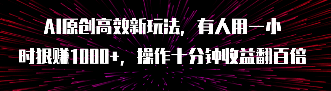 图片[1]-AI原创高效新玩法，操作十分钟收益翻百倍（附软件）-天边资源网