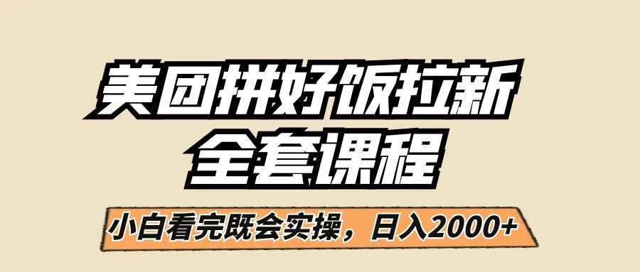 图片[1]-美团拼好饭拉新，一单5元，小白看完既会实操，日入2000+！-天边资源网