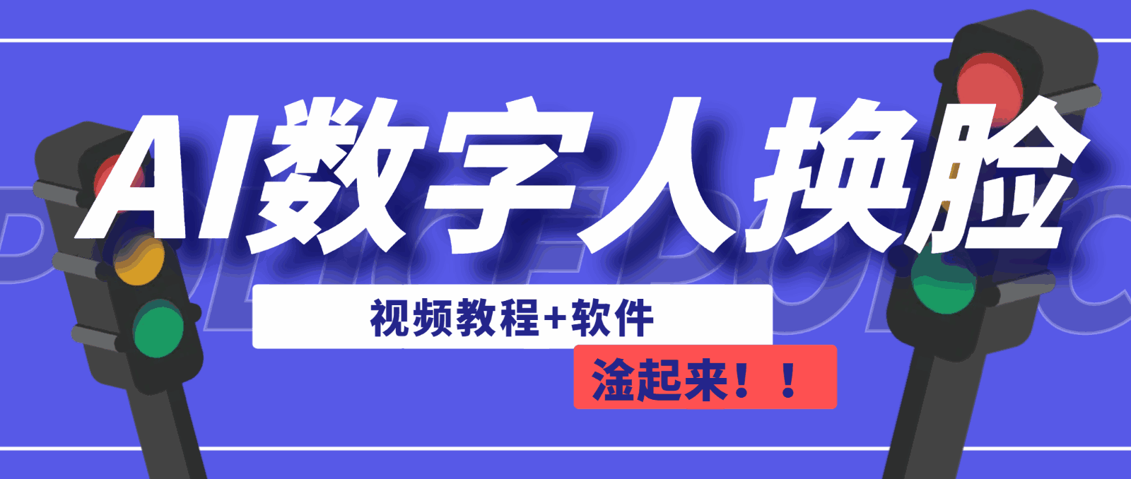 图片[1]-AI数字人换脸，可做直播（教程+软件）-天边资源网