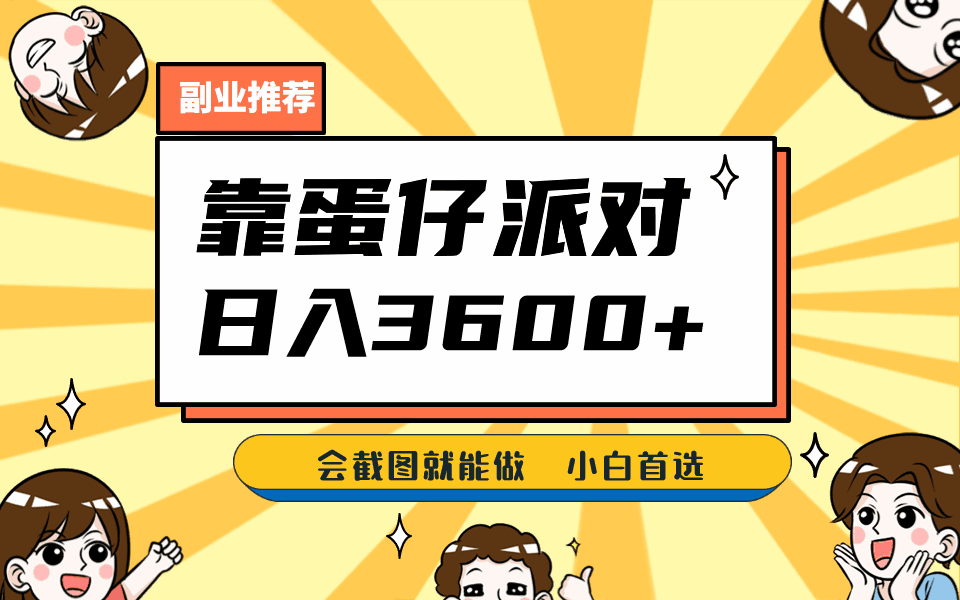 图片[1]-靠蛋仔派对日入3600+，会截图就能做，保姆式教学（教程+资料）-天边资源网