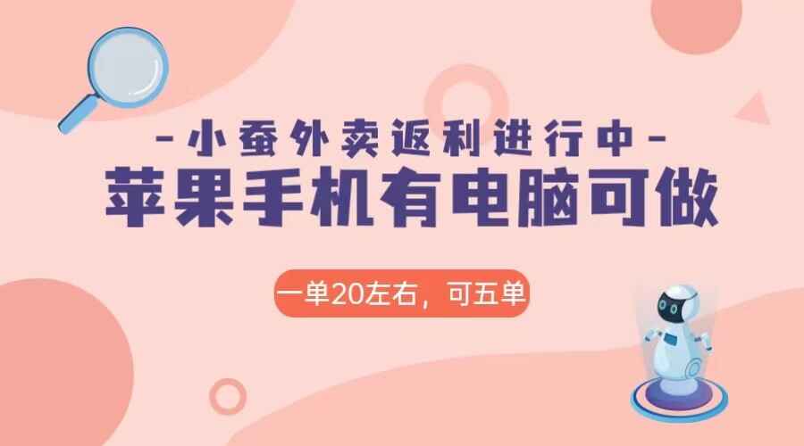图片[1]-美团外卖合作软件小蚕返利，免米日入60＋【揭秘】-天边资源网