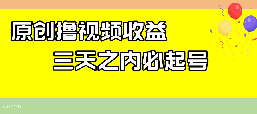 图片[1]-最新撸西瓜视频收益，不用自己写文案，三天内起号【揭秘】-天边资源网
