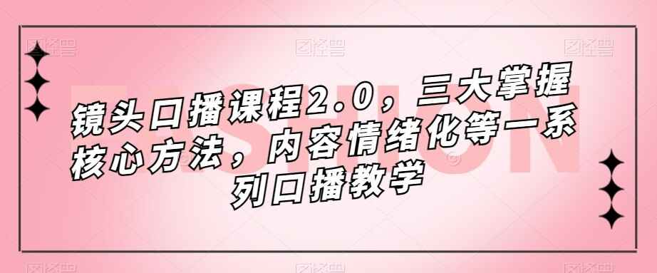 图片[1]-镜头·口播完整课程，三大掌握核心方法，内容情绪化等一系列口播教学（50课时）-天边资源网