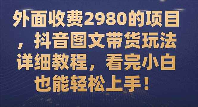 图片[1]-外面收费2980的抖音图文带货详细教程，小白也能轻松上手（16节）-天边资源网