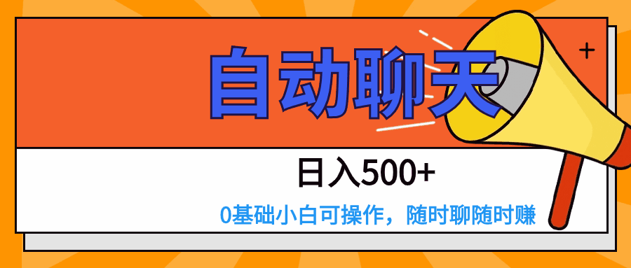 图片[1]-交友APP全自动聊天，操作简单，0基础小白可做，日入500+【揭秘】-天边资源网