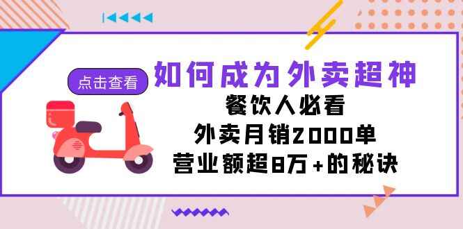 图片[1]-成为外卖超神：餐饮人不容错过的课程，月销2000单，营业额8万+（16节课）-天边资源网