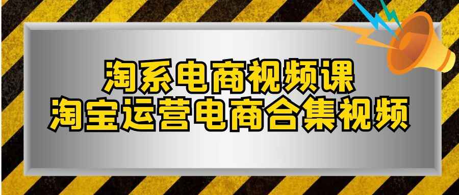 图片[1]-淘系·电商视频课，淘宝电商运营合集（33节课）-天边资源网