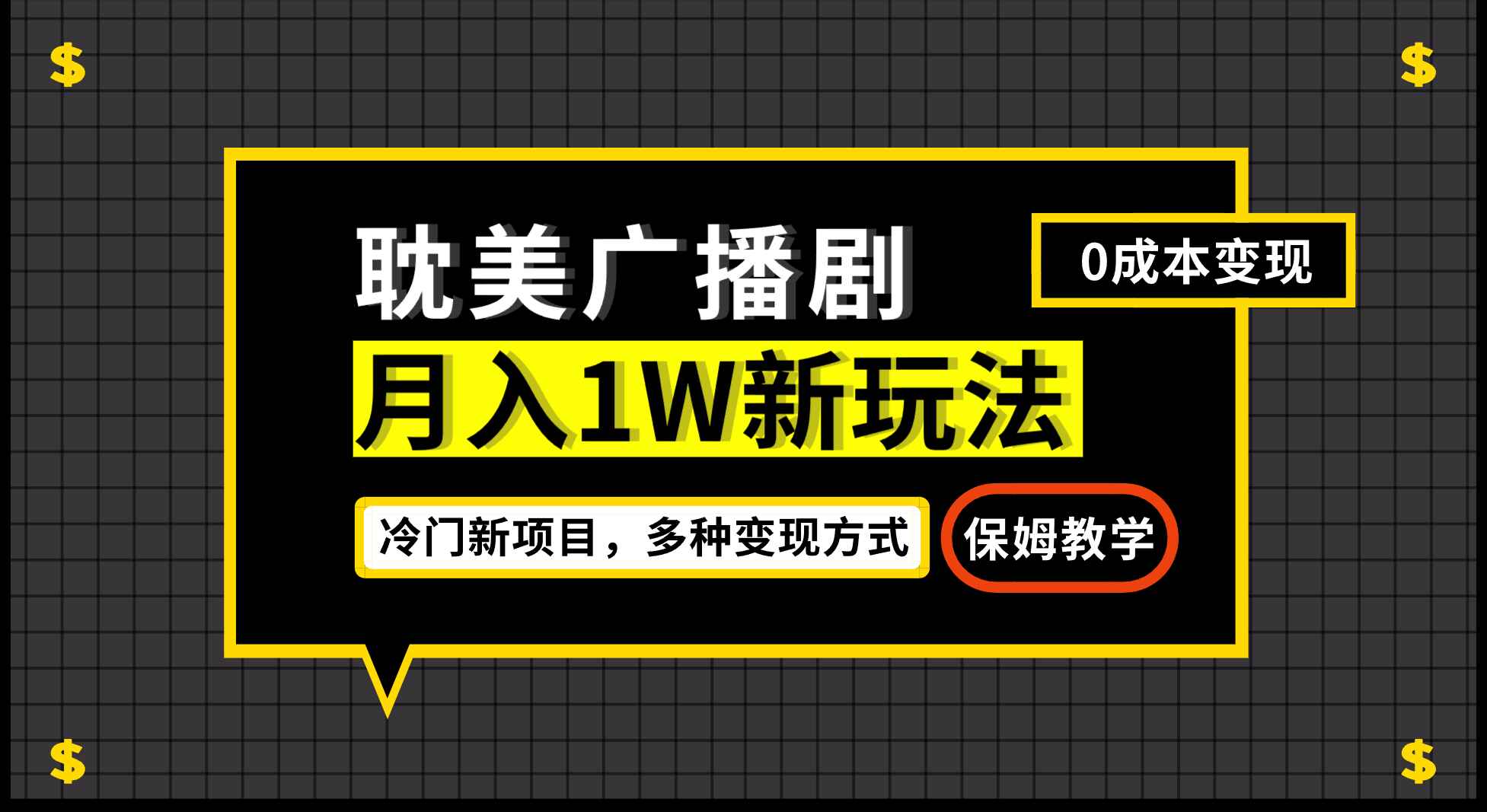图片[1]-冷门新项目，帎美广播剧，月入过万新玩法保姆级教学-天边资源网