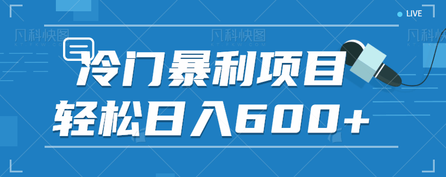 图片[1]-适合小白操作的冷门暴利项目，十分钟五个原创视频，轻松日入600+-天边资源网