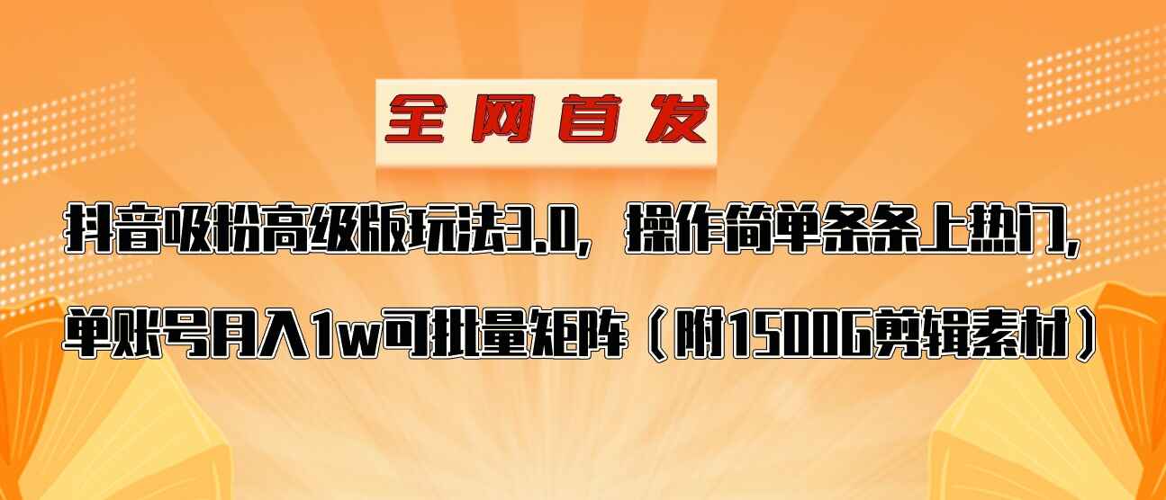 图片[1]-抖音涨粉高级版玩法，操作简单条条上热门，单账号月入1W（附素材及工具）-天边资源网