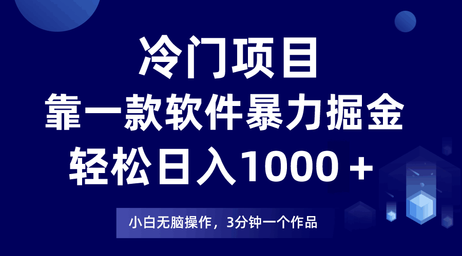 图片[1]-冷门项目：靠一款软件，暴力掘金日入1000＋，小白轻松上手【揭秘】-天边资源网