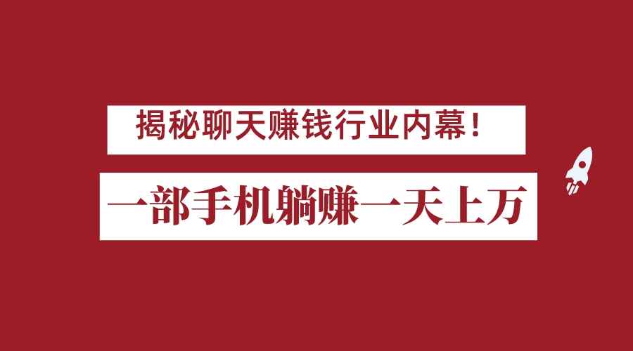 图片[1]-揭秘聊天赚钱行业内幕，打造全自动赚钱系统，通过一部手机赚取上万佣金-天边资源网