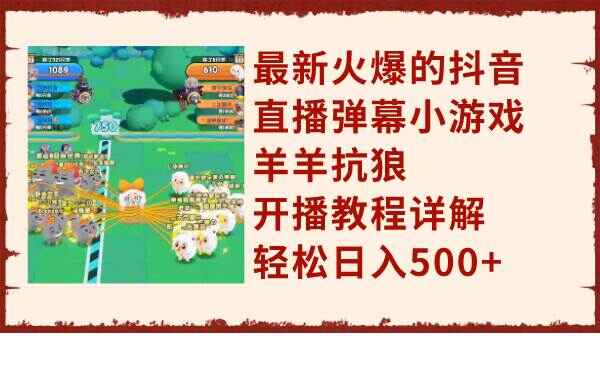 图片[1]-最近非常火的抖音直播弹幕小游戏羊羊抗狼，开播教程详解，轻松日入500【揭秘】-天边资源网