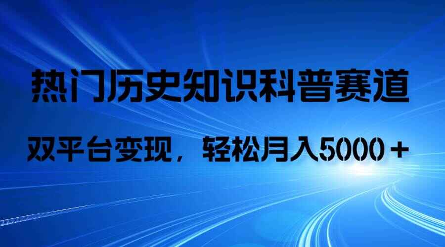 图片[1]-历史知识科普，AI辅助完成作品，抖音视频号双平台变现，月收益5000＋【揭秘】-天边资源网