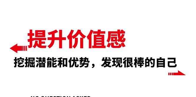 图片[1]-提升价值感，挖掘潜能和优势，发现很棒的自己（12节课）-天边资源网