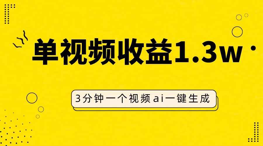 图片[1]-AI人物仿妆视频，单视频收益1.3W，操作简单，一个视频三分钟【揭秘】-天边资源网
