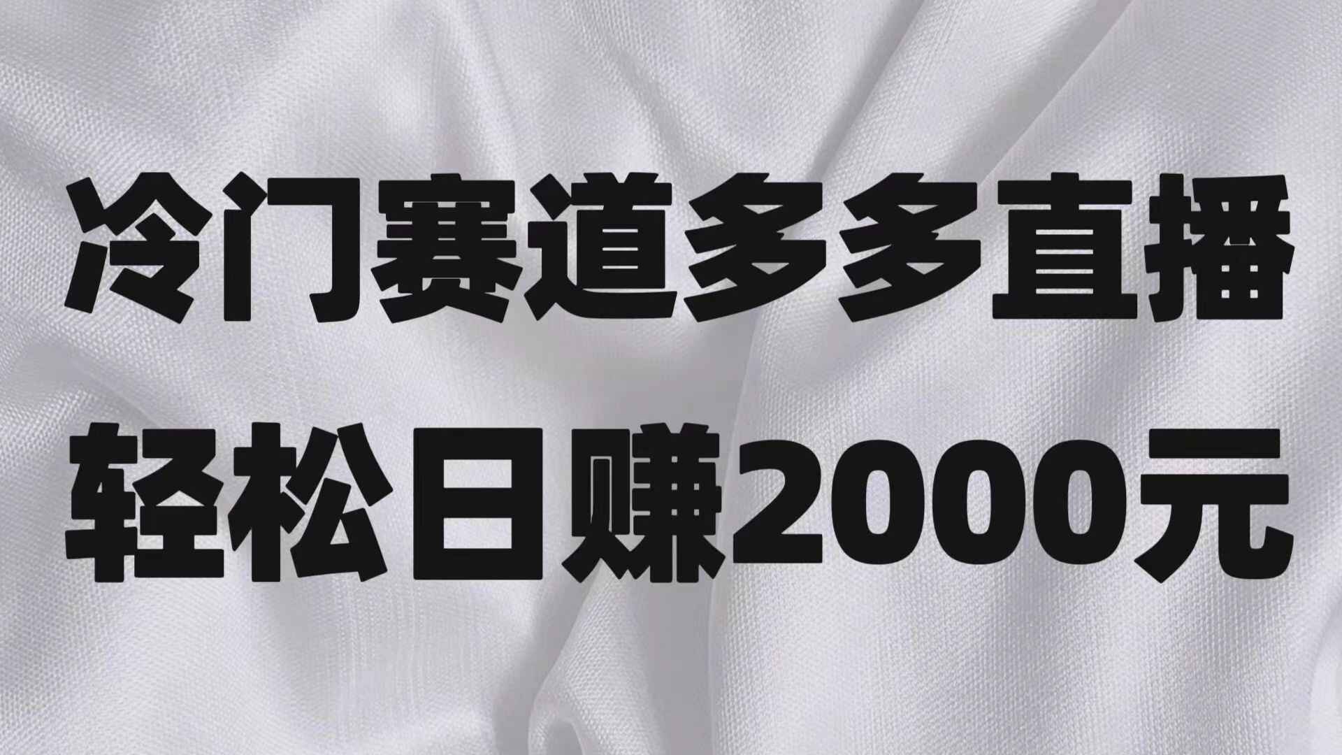 图片[1]-冷门赛道拼多多直播项目，简单念稿子，日收益2000＋【揭秘】-天边资源网