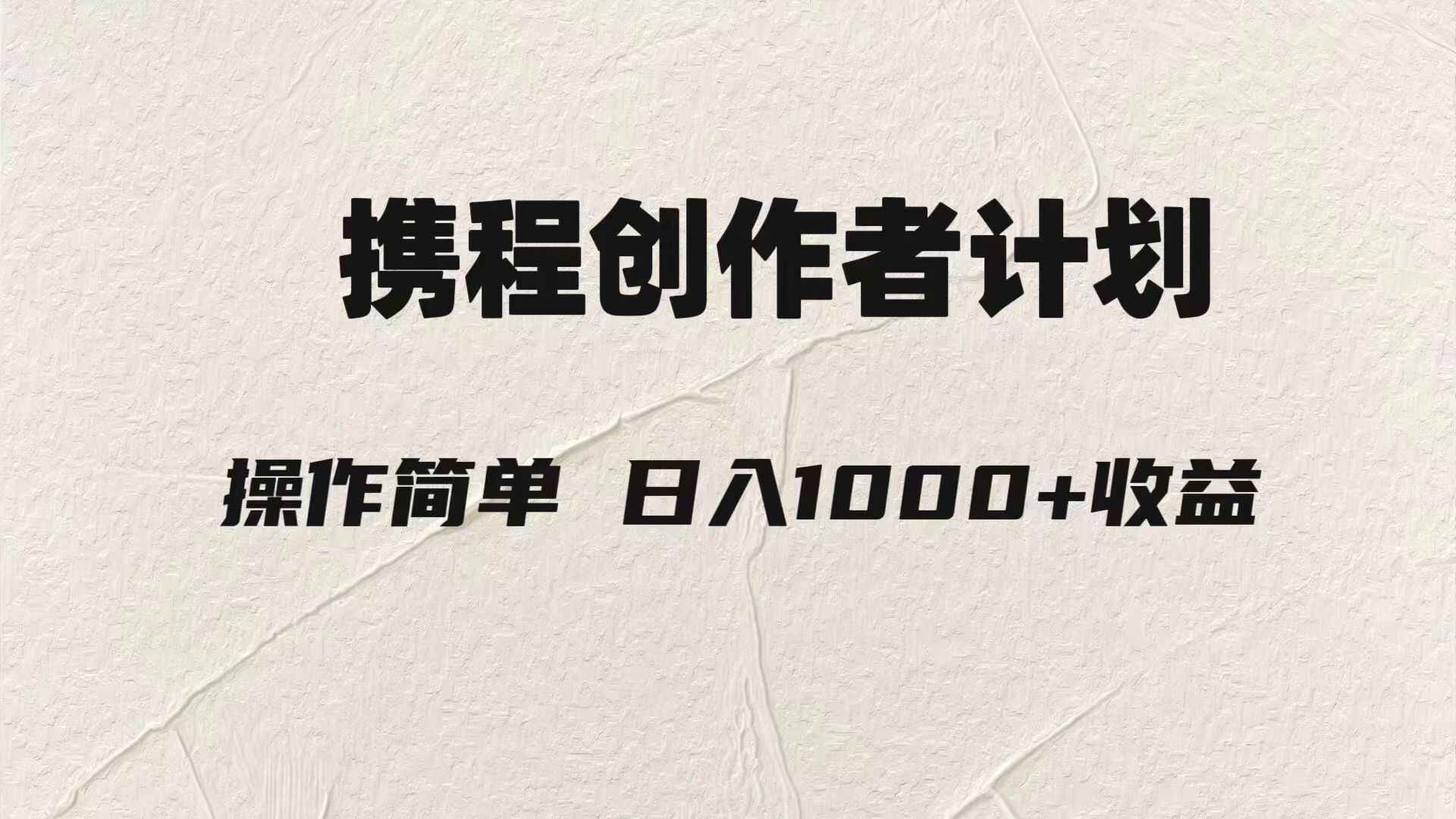 图片[1]-携程创作者3.0玩法，利用AI一分钟制作1条原创视频，日入1000+（附245G资料）-天边资源网