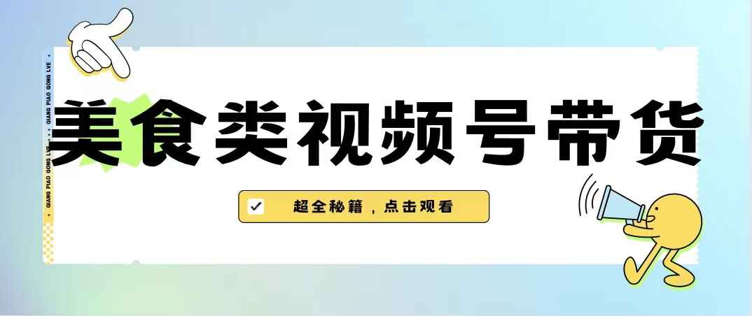 图片[1]-美食类视频号带货，可以和抖音相媲美的蓝海项目【内含去重方法】-天边资源网