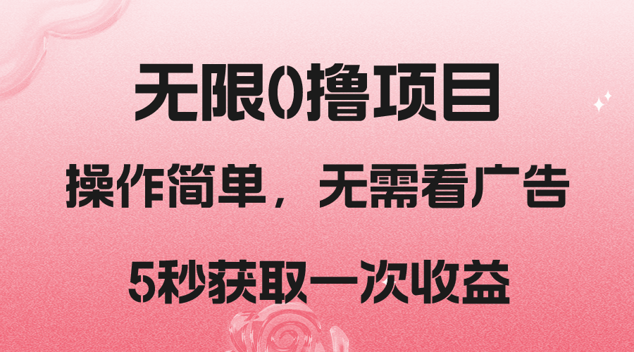 图片[1]-撸新平台，简单无脑操作，5秒钟一次收益【揭秘】-天边资源网