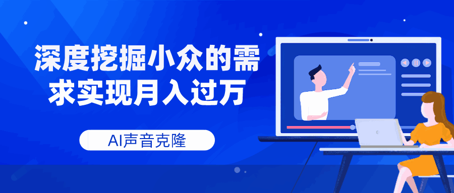 图片[1]-AI声音克隆，深度挖掘小众需求，实现月入过万【揭秘】-天边资源网