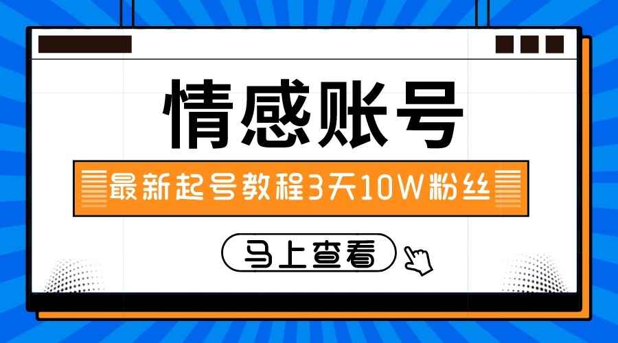 图片[1]-最新情感文案类短视频，操作简单，三天10万粉丝-天边资源网