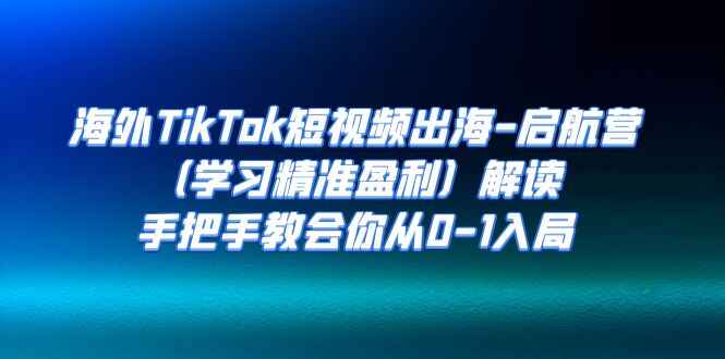 图片[1]-海外TikTok短视频出海教程，手把手教会你从0-1入局（20节课）-天边资源网
