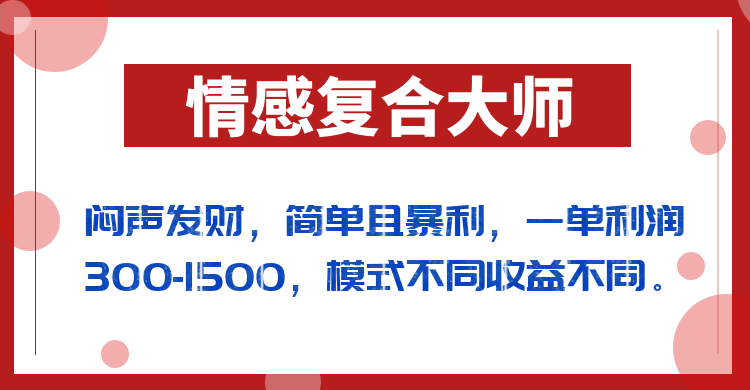 图片[1]-情感复合大师项目，多模式多收益，一单利润300-1500-天边资源网