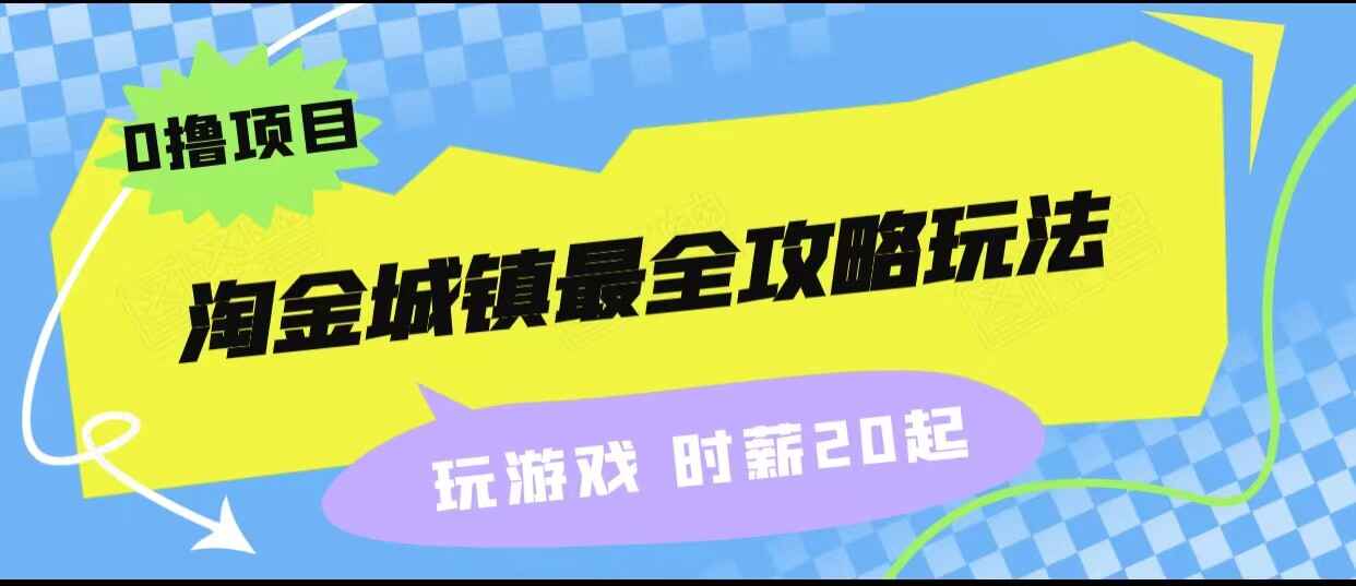 玩游戏就能赚钱的0撸项目：淘金城镇最全攻略，收益可观-天边资源网