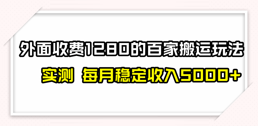 图片[1]-外面收费1280的百家号最新玩法，撸收益不禁言不封号，月入6000+【揭秘】-天边资源网