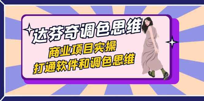 图片[1]-达芬奇【调色】思维商业项目实操，打通软件和调色思维（37节课）-天边资源网
