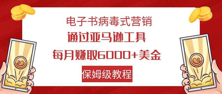 图片[1]-电子书项目：通过亚马逊工具每月赚6000+美金，保姆级教程，小白轻松上手-天边资源网