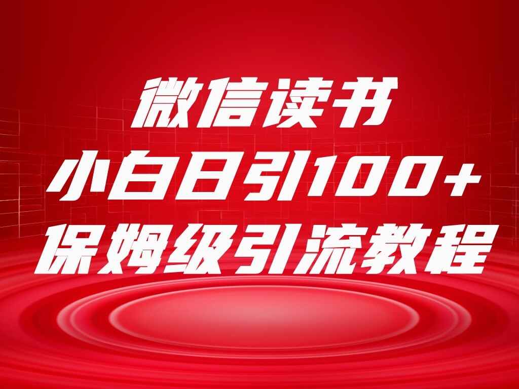 图片[1]-微信读书引流十大方法，小白日引100+流量，喂饭级引流全套SOP流程-天边资源网