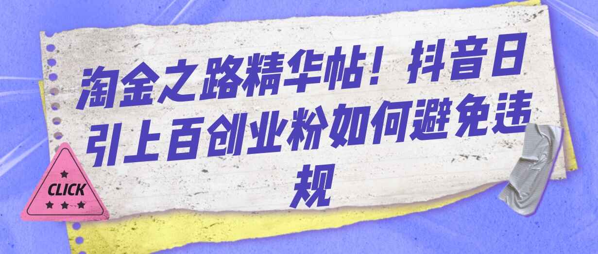 图片[1]-淘金之路精华帖-抖音日引上百创业粉如何避免违规【揭秘】-天边资源网