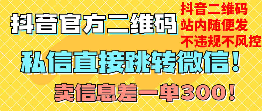 图片[1]-价值3000的技术-抖音二维码直跳微信，站内发不违规【揭秘】-天边资源网