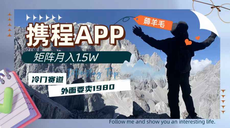 图片[1]-外面卖1980的冷门携程APP薅羊毛赛道，矩阵月入1.5W（附资料）-天边资源网