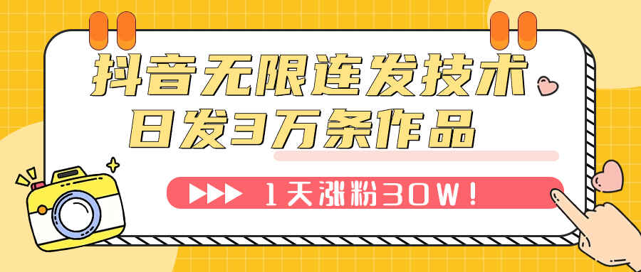 图片[1]-外面卖60W的抖音无限连发技术：日发3W条不违规，1天涨粉30W【揭秘】-天边资源网