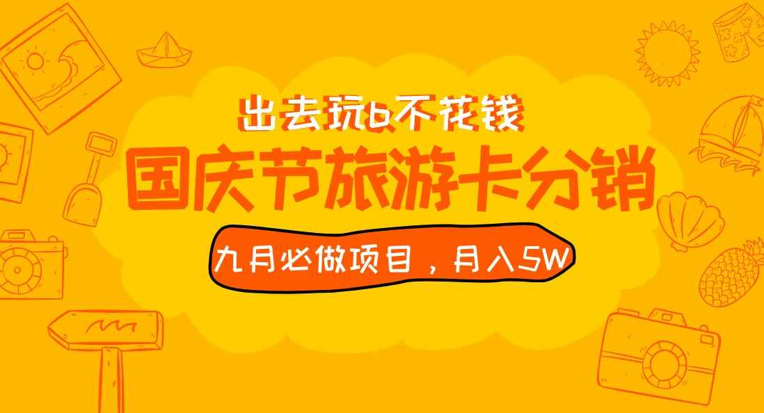 图片[1]-九月必做的国庆节旅游卡项目，最新分销玩法，月入5W+，全国可做 免费代理-天边资源网