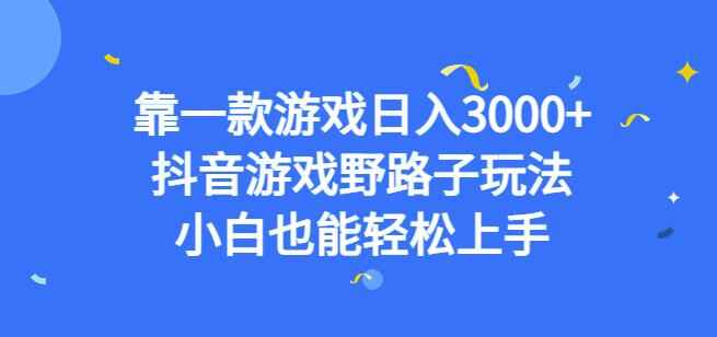 图片[1]-靠一款游戏日入3000+，抖音游戏野路子玩法，小白也能轻松上手-天边资源网