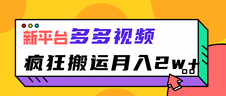 图片[1]-新平台，多多视频，暴利搬运，月入2w+-天边资源网
