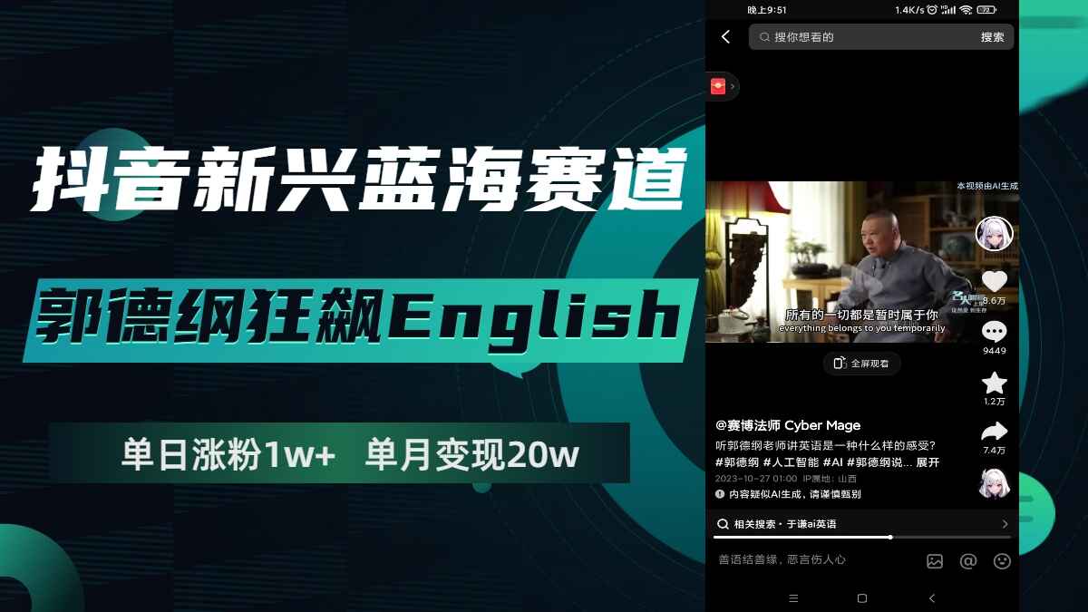图片[1]-抖音新兴蓝海赛道：明星狂飙English，单日涨粉1W+，单月变现20万【揭秘】-天边资源网