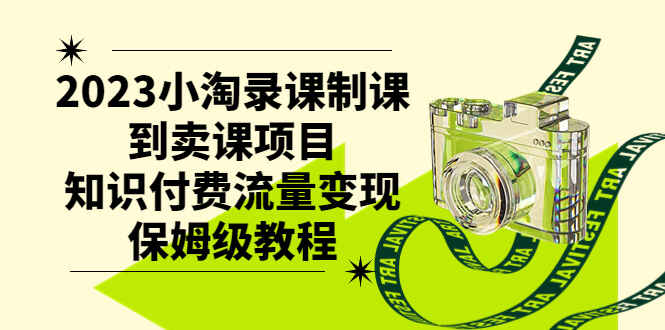 图片[1]-2023小淘录课制课到卖课项目，教你进行知识付费的流量变现-天边资源网