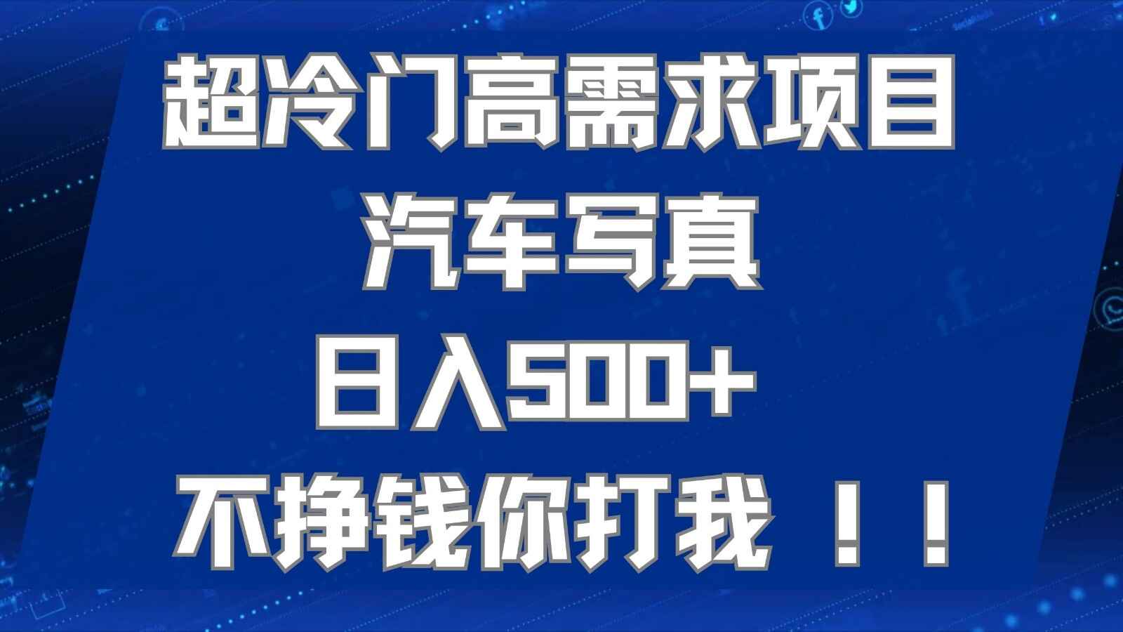 图片[1]-超冷门高需求汽车写真项目，适合工作室或小白做副业，日入500+，可矩阵操作（附工具）-天边资源网