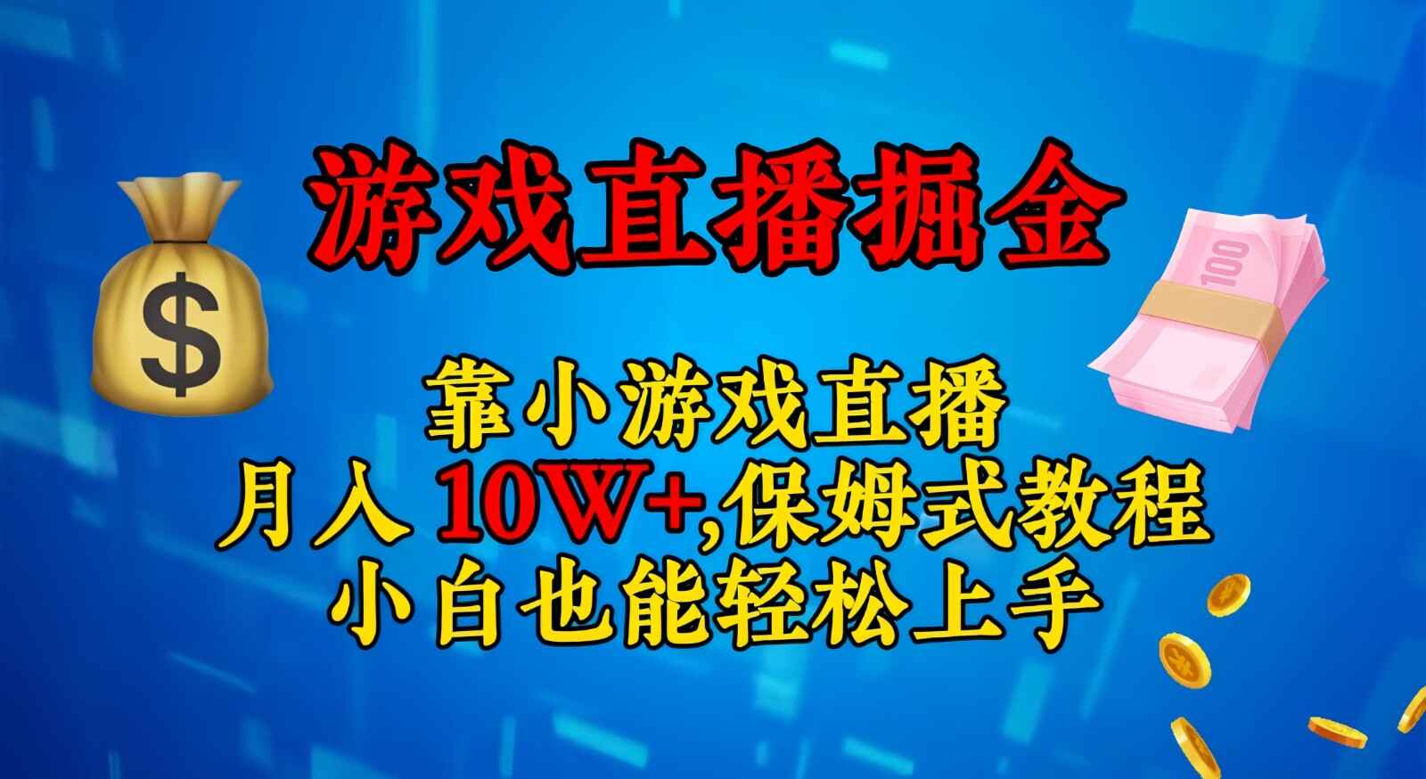 图片[1]-靠小游戏直播日入3000+，保姆级教程小白也能轻松上手【揭秘】-天边资源网