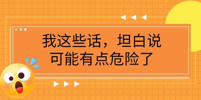 图片[1]-某公众号付费文章《我这些话，坦白说，可能有点危险了》-天边资源网