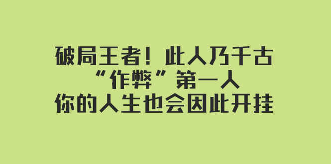 图片[1]-某付费文章：破局王者！此人乃千古“作弊”第一人，你的人生也会因此开挂-天边资源网